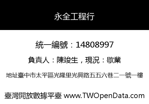 永全工程行