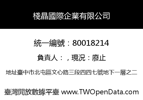 棧晶國際企業有限公司