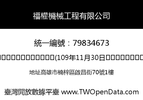 福權機械工程有限公司