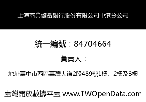 上海商業儲蓄銀行股份有限公司中港分公司