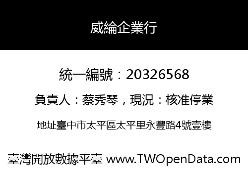 威綸企業行