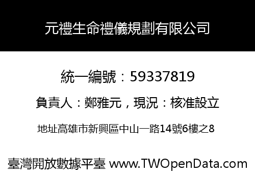 元禮生命禮儀規劃有限公司