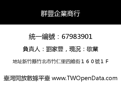 群豐企業商行