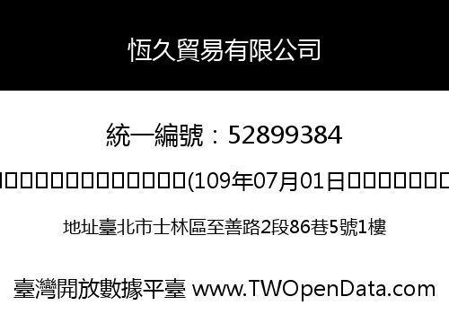 恆久貿易有限公司