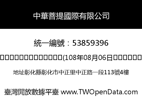 中華菩提國際有限公司