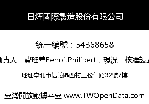 日煙國際製造股份有限公司