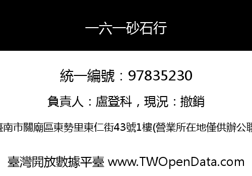 一六一砂石行