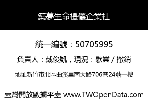 築夢生命禮儀企業社