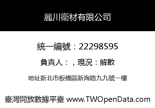 麗川衞材有限公司