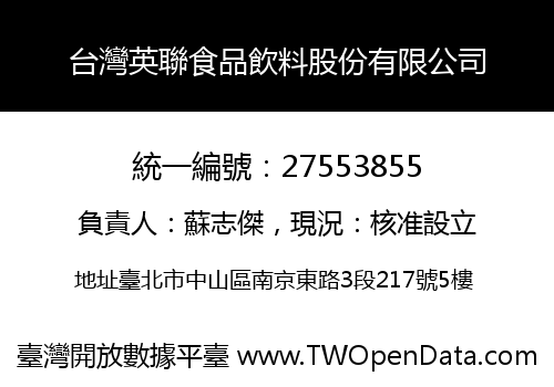 台灣英聯食品飲料股份有限公司