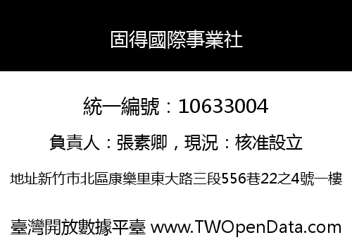 固得國際事業社