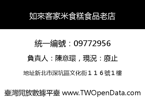 如來客家米食糕食品老店