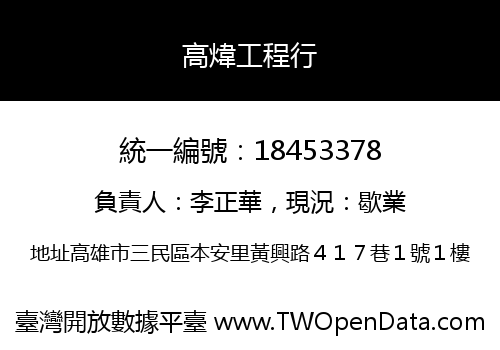高煒工程行