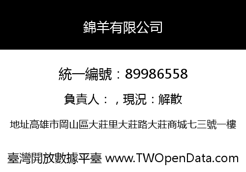 錦羊有限公司