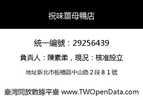 祝味薑母鴨店