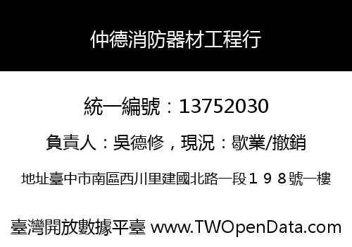 仲德消防器材工程行