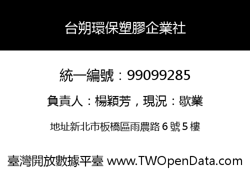 台朔環保塑膠企業社