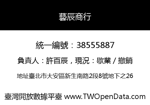 藝辰商行