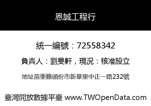 恩誠工程行