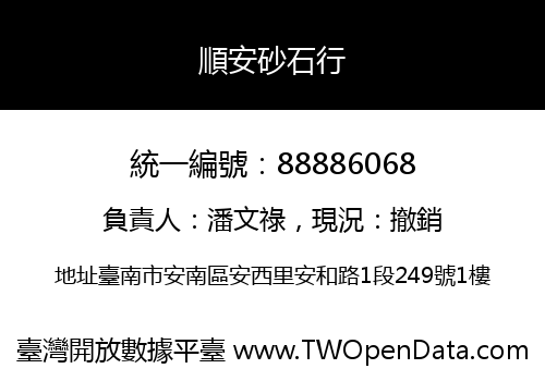順安砂石行