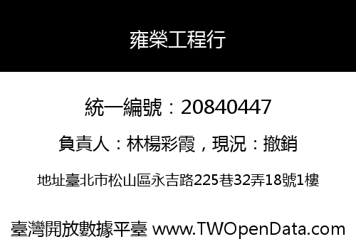 雍榮工程行