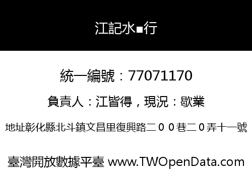 江記水■行
