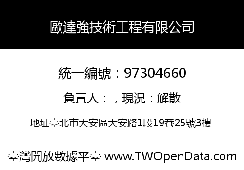 歐達強技術工程有限公司