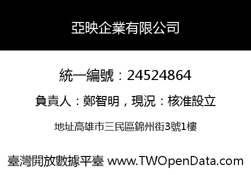 亞映企業有限公司