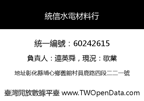 統信水電材料行