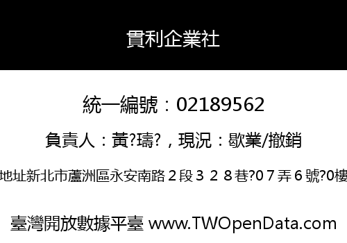 貫利企業社