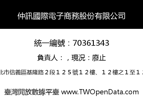 仲訊國際電子商務股份有限公司