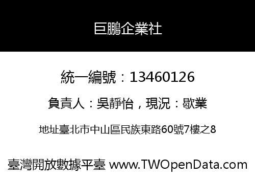 巨鵬企業社