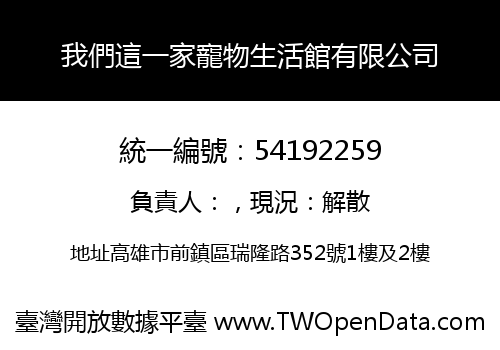 我們這一家寵物生活館有限公司