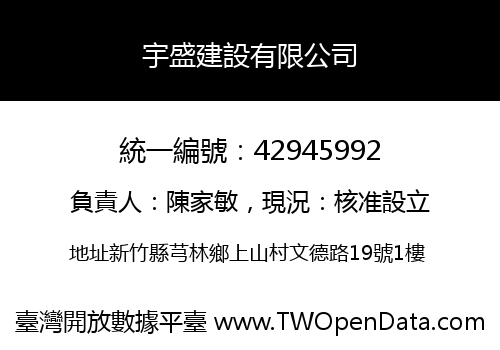 宇盛建設有限公司