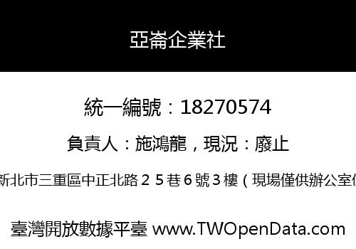 亞崙企業社