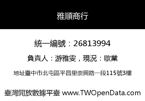 雅順商行