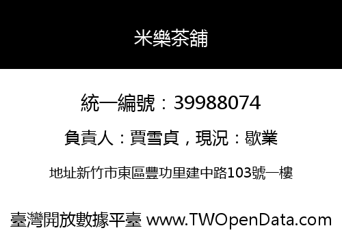 米樂茶舖