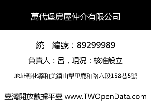 萬代堡房屋仲介有限公司