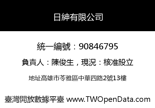 日紳有限公司