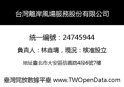 台灣離岸風場服務股份有限公司