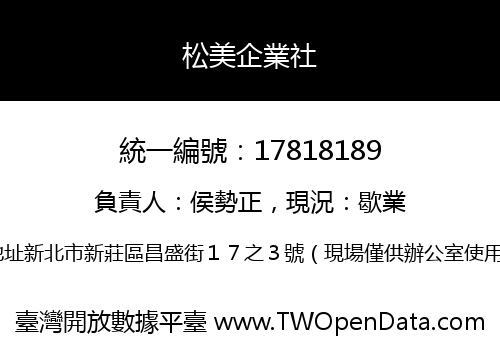 松美企業社