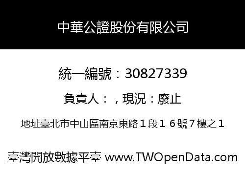 中華公證股份有限公司