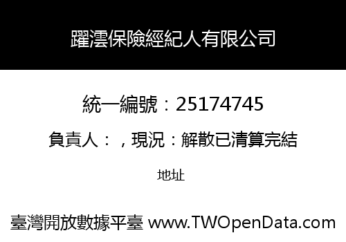 躍澐保險經紀人有限公司