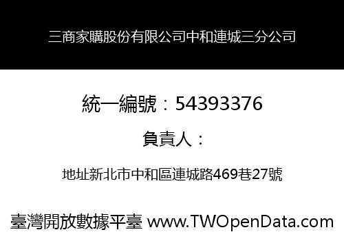 三商家購股份有限公司中和連城三分公司