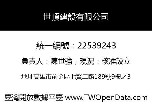 世頂建設有限公司