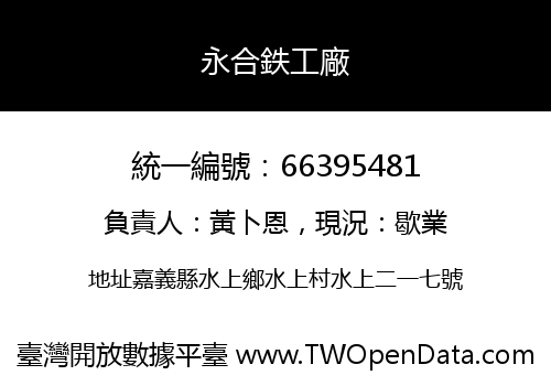 永合鉄工廠