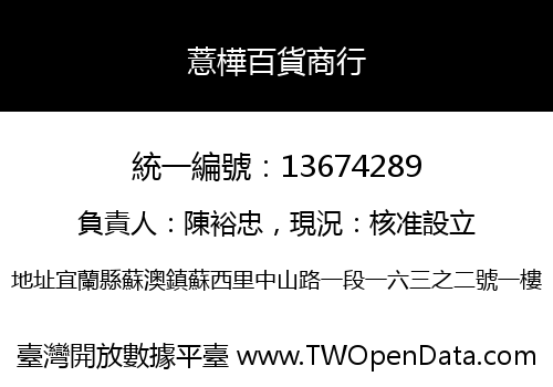 薏樺百貨商行
