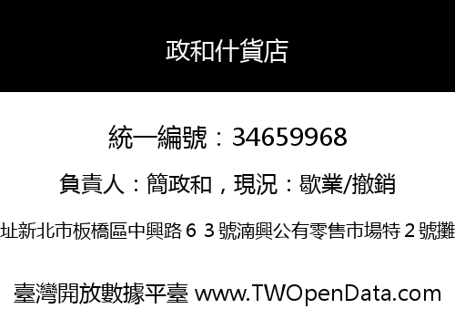政和什貨店