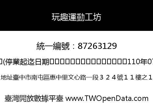 玩趣運動工坊