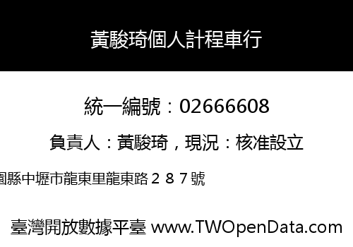 黃駿琦個人計程車行